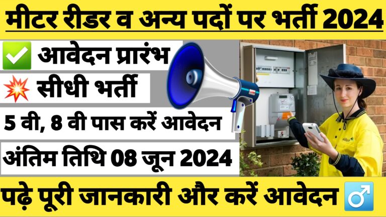 Assistant Electricity Meter Reader Bharti 2024